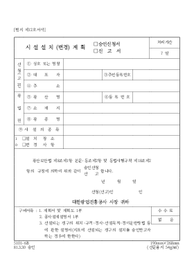 시설 설치(변경) 계획(승인 신청서[1], 신고서)